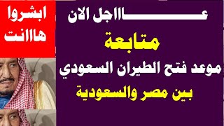 متابعة     موعد فتح الطيران السعودي بين مصر والسعودية