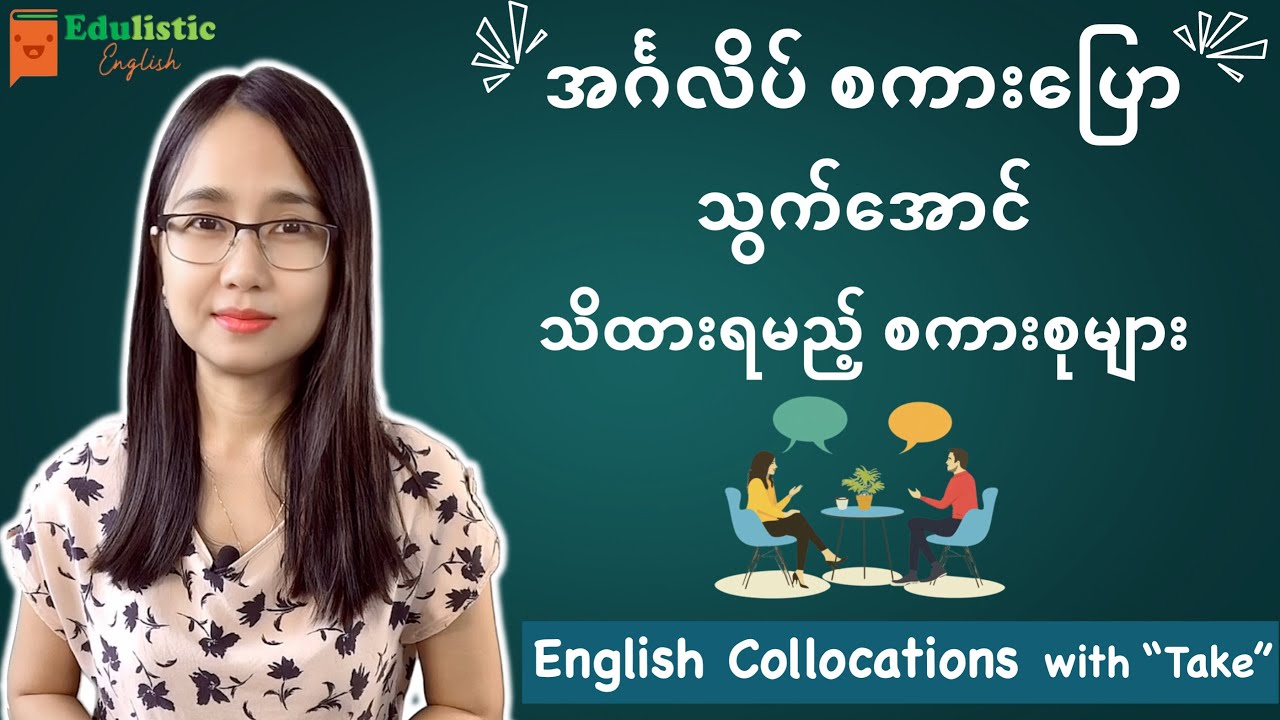 အင်္ဂလိပ် စကားပြော သွက်အောင် သိထားရမည့် စကားစုများ English Collocations | EDULISTIC ENGLISH