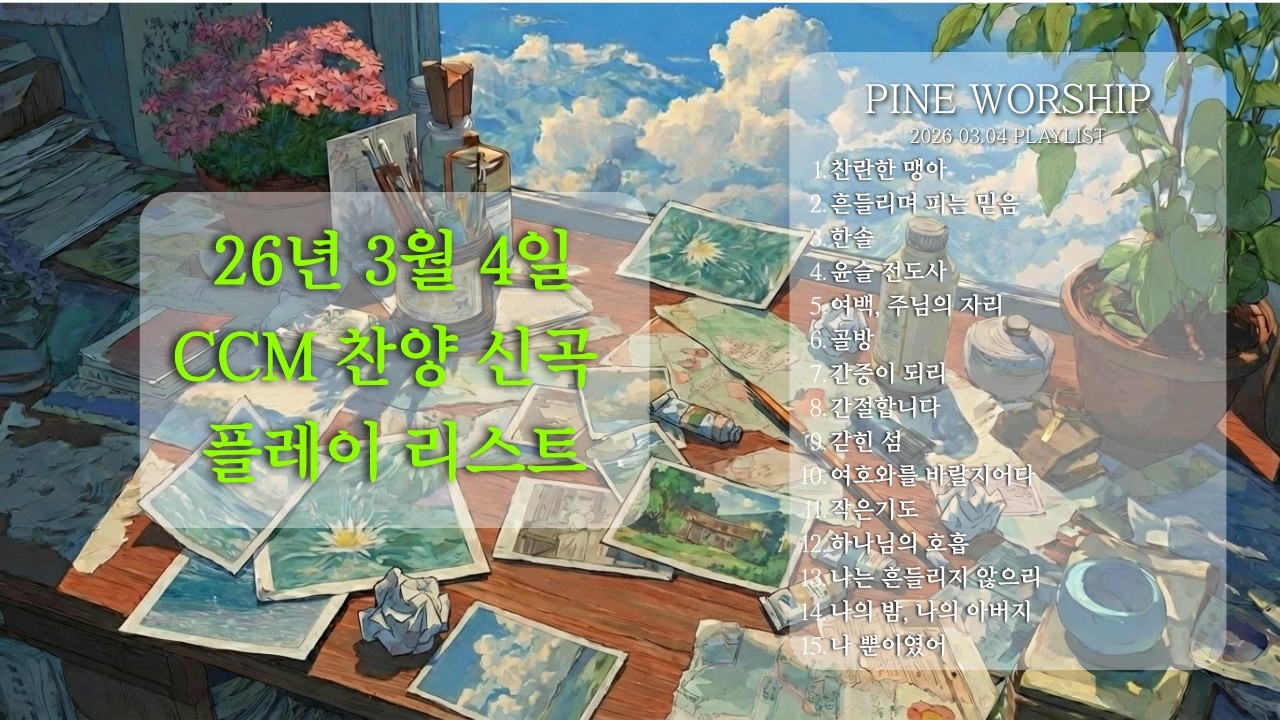 🙏 Pine Worship | 3월 4일 찬양 신곡 플레이리스트 | 무너진 마음의 파편을 기도로 이어 붙이는 시간 (2026년 3월 CCM, 기도 찬양, 힘들 때 위로 묵상 찬양)