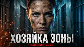 НОВАЯ ХОЗЯЙКА ЧЁРНОЙ ЗОНЫ ставит на колени весь лагерь!🔥 Russian Crime Action Movie 2026 #боевик2026