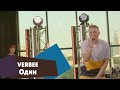VERBEE Один LIVE Брать живьём о2тв
