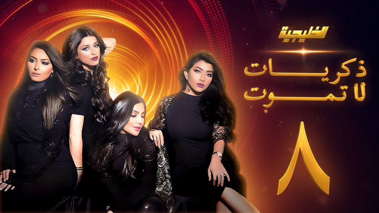 مسلسل ذكريات لا تموت الحلقة 8 - صمود - فاطمة الصفي - أمل العوضي