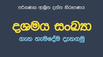 දශමය සංඛ්‍යා | decimal number | #eකෙත #eketha