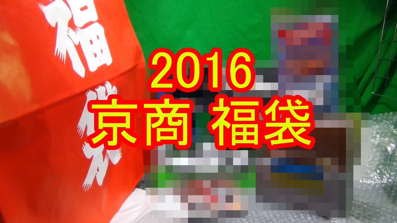 2016 京商 福袋 3万円相当 開封！ - YouTube