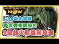 MHN 9星雌火龍進階攻略!! G94雷太刀不用壓秒輕鬆打法~太刀居流流Monster hunter now 攻略!