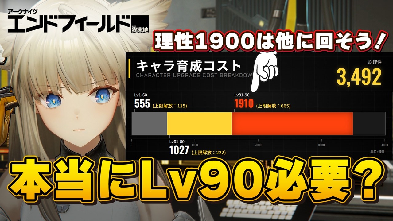 【理性換算】Lv90を目指す前に見て！浮いた「理性1900」で一気に強くなる最適育成チャート【エンドフィールド】