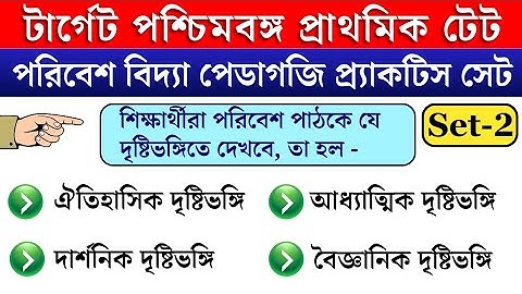 পরিবেশ বিদ্যা পেডাগজি || practice set 2 || important for primary tet ২০২৩ ||