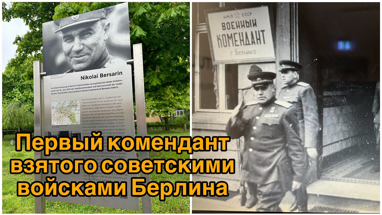 Николай Эрастович Берзарин - Почётный гражданин города Берлина 🇩🇪 ...