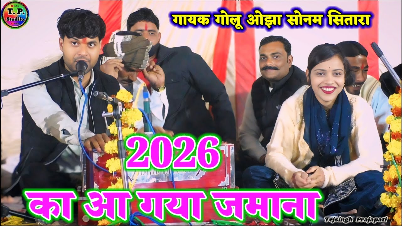 #गोलू_ओझा सोनम सितारा #धमाकेदार_प्रस्तुति जमाने आ गए झूटन के/ 2026 vairal video 