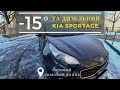 Дизельний КІА Спортейдж проти МОРОЗУ: -15 /// Зимова експлуатація Kia Sportage 2019