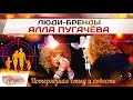 Алла Пугачёва: Потерявшая стыд и совесть