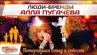 Алла Пугачёва: Потерявшая стыд и совесть