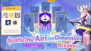 Rov สุ่มสกินใหม่ Airi : Dimension Breaker หมดเท่าไหร่เนี๊ยยยย  !!