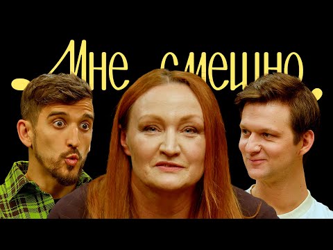 Елена Новикова | Мне смешно