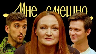 Елена Новикова | Мне смешно