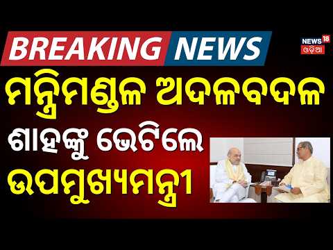 ଦିଲ୍ଲୀରେ ତାଲିକା ଫାଇନାଲ୍, ଓଡ଼ିଶାରେ ଚହଳ | Modi Cabinet Reshuffle | New Central Minister From Odisha