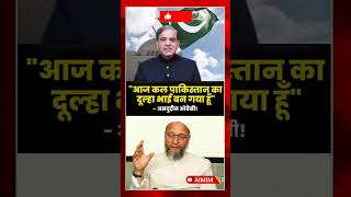 News off Owaisi 'मैं पाकिस्तान का दूल्हा भाई, वहां कोई हैंडसम नहीं बचा'-AIMIM प्रमुख असदुद्दीन ओवैसी