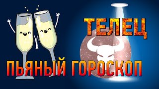 Пьяный гороскоп Тельца ♉ Как выпивает Телец Пьяный гороскоп Тельца ♉ Как выпивает Телец
