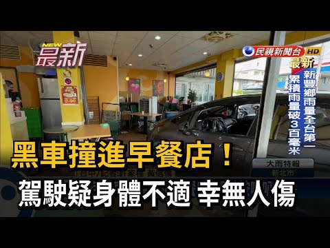 黑車撞進早餐店! 駕駛疑身體不適 幸無人傷－民視新聞