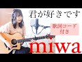 【歌ってみた】君が好きです/miwa『私たち結婚しました』主題歌(カバー*ギター*コード)