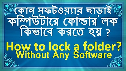 কোন সফটওয়্যার ছাড়াই কম্পিউটারে ফোল্ডার লক কিভাবে করতে হয় ?Lock folder without any software?