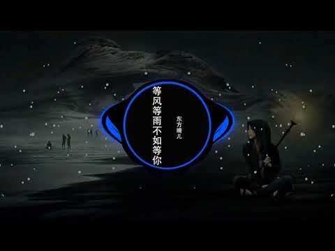 2021華語網絡流行音樂 ||《等風等雨不如等你》|| 東方晴兒 || 動態歌詞