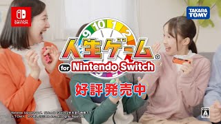 【人生ゲーム for Nintendo Switch】30秒CMファミリー編