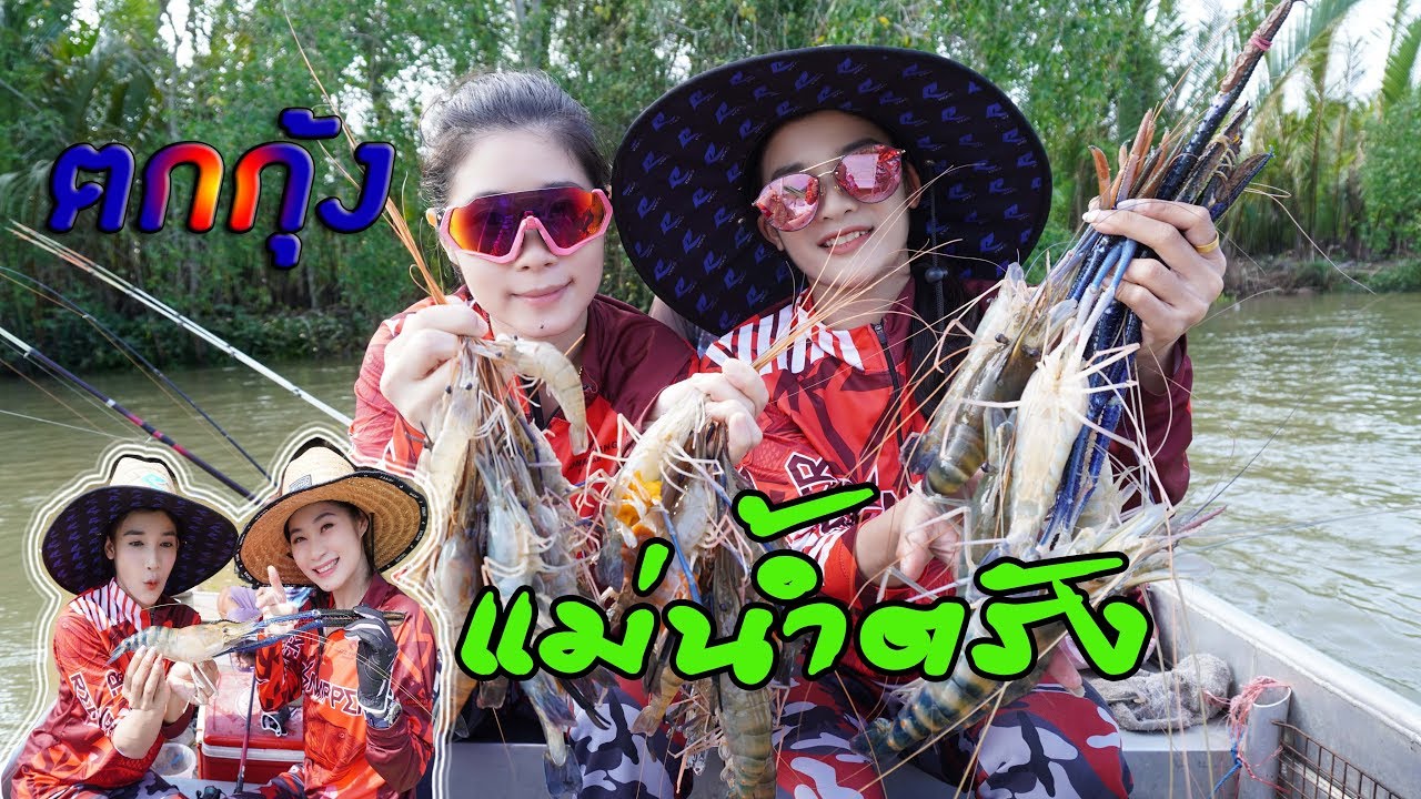 เมย์มี่ น้องหลี พาไปตกกุ้งแม่น้ำตรัง