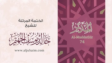 74 سورة المدثر | بصوت الشيخ خالد الجهيّم | المصحف المرتل