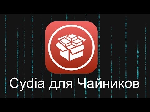 Cydia для Чайников