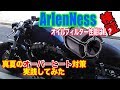 ハーレーダビッドソン検証ハーレーでアレンネスのオイルフィルター性能チェックをフォーティーエイト でしてみた！