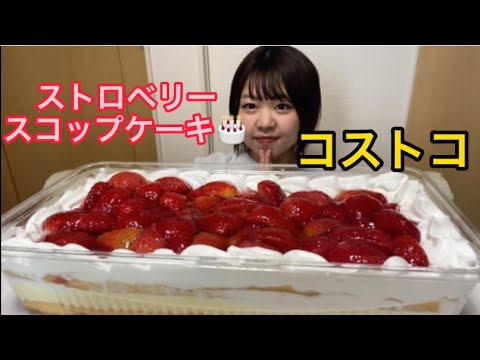 コストコ ストロベリースコップケーキ をひとりで食べてみた Youtube