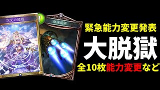 【緊急速報】超越が加速装置が他にも色々と戻ってくる！？緊急の能力変更大脱獄発表【シャドバ/シャドウバース/Shadowverse】のサムネイル