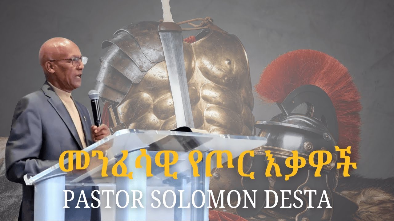 Pastor Solomon Desta @EEEC-ATLANTA መንፈሳዊ የጦር እቃዎች
