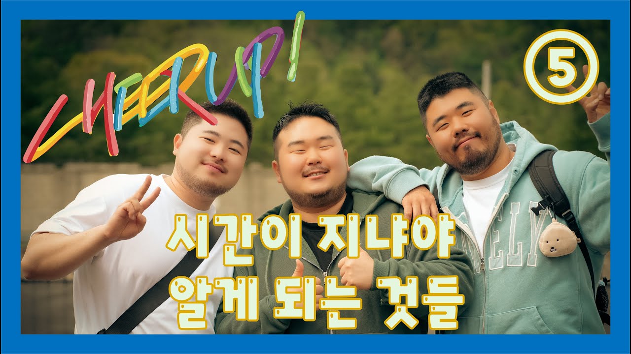 [Cheer Up] Ep.5 시간이 지나야 알게 되는 것들 (한국어/ENG/中文/日本語/ภาษาไทย)