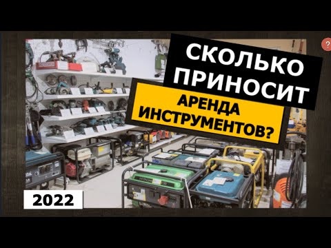 Аренда инструментов. Сколько можно заработать. Как открыть бизнес на аренде инструментов. 2022