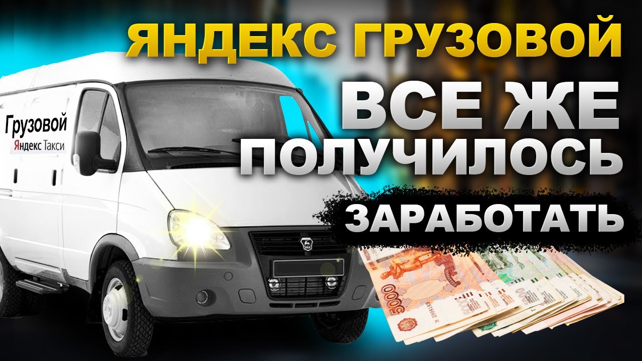 Яндекс грузовой 3 часть пытаюсь заработать - YouTube