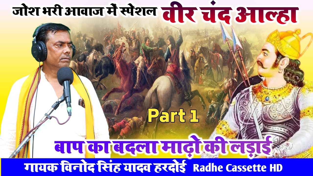 जोश भरी आवाज में स्पेशल//वीर चंद आल्हा//बाप का बदला माड़ो की लड़ाई//गायक विनोद सिंह यादव_हरदोई भाग 1