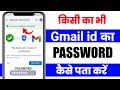 kisi ka bhi gmail id ka password kaise pata kare | dusre ki gmail id password pata kaise kare