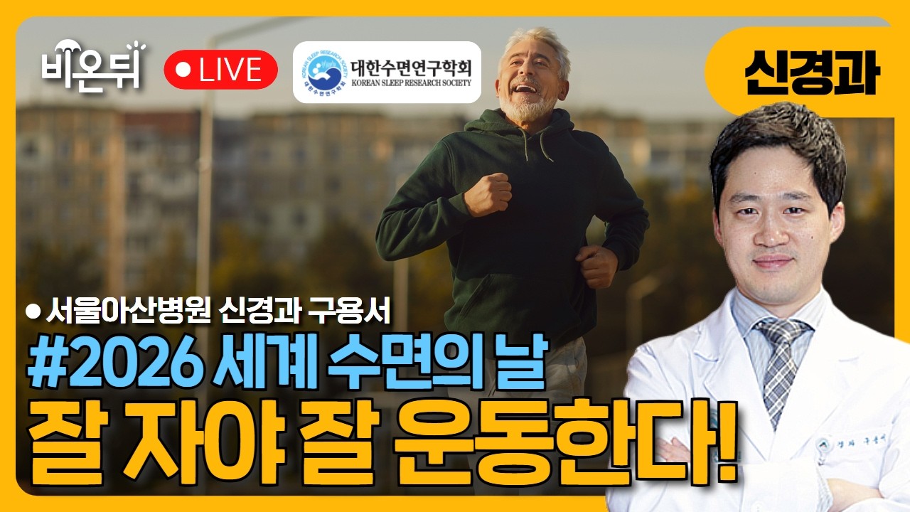[수면의 날] [대한수면연구학회] 잘 자야 잘 운동한다 / 서울아산병원 신경과 구용서