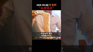 【회기맛집】얼음 동동~ 초계국수 가성비까지 미쳤다!  #초계국수 #맛집 #회기역