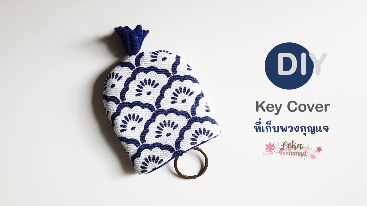 DIY Key Cover วิธีทำ ที่เก็บพวงกุญแจ