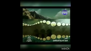 سورة العاديات _الختمةالمرتلةالمكتوبة للمرحوم الشيخ محمد صديق المنشاوي...