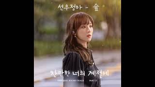 [Vietsub]Forest (숲) - sunwoojunga(선우정아)