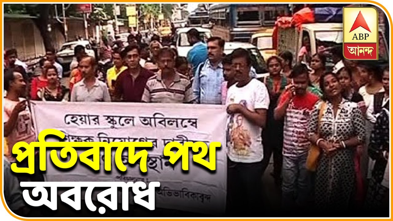 abp ananda news bangla স্কুলে কম শিক্ষক-শিক্ষিকা, প্রতিবাদে পথ অবরোধ হেয়ার স্কুলের পড়ুয়া ও অভিভাবকদের| ABP Ananda