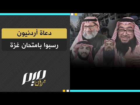 دعاة أردنيون رسبوا بامتحان غزة
