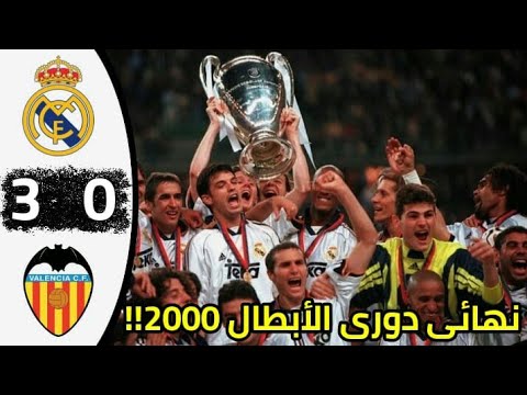 ملخص وتقرير لنهائي دوري أبطال أوروبا لعام 2000 ريال مدريد و ڤالنسيا أهداف أحداث