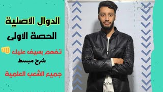 الدوال الاصلية و الحساب التكاملي ||الحصة الاولى||بكالوريا الشعب العلمية المشتركة
