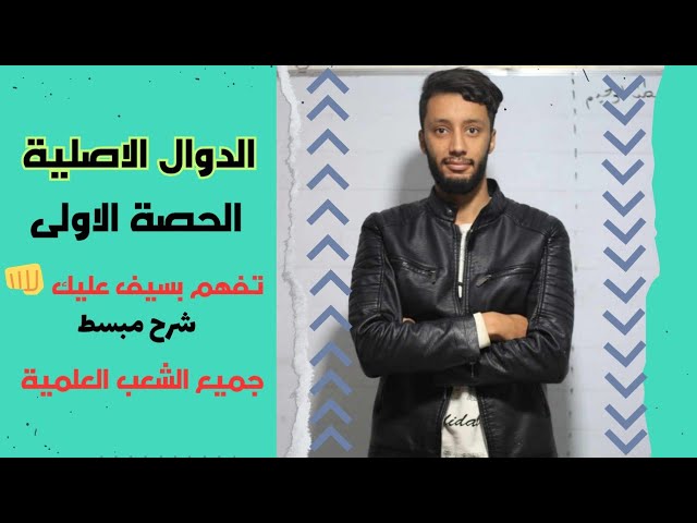 الدوال الاصلية و الحساب التكاملي بكالوريا الشعب العلمية المشتركة