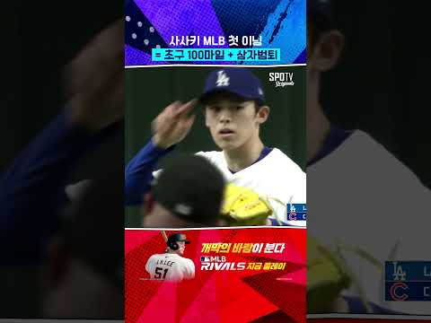 사사키 MLB 첫 이닝 = 초구 100마일 + 삼자범퇴